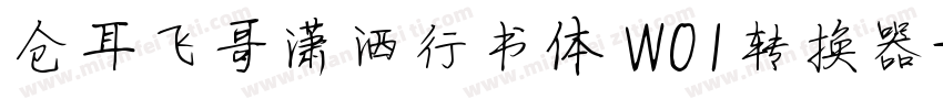 仓耳飞哥潇洒行书体 W01转换器字体转换